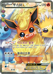 부스터 EX