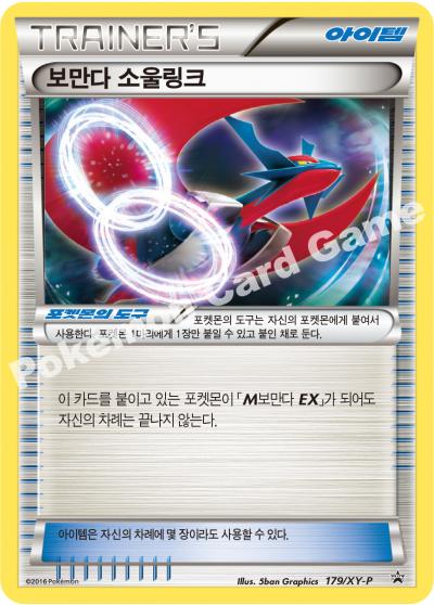 보만다 소울링크