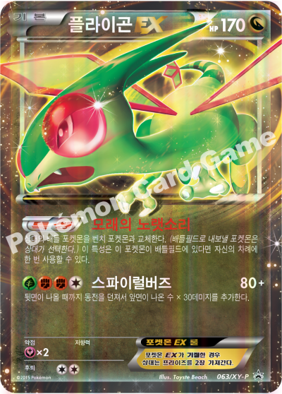 플라이곤 EX