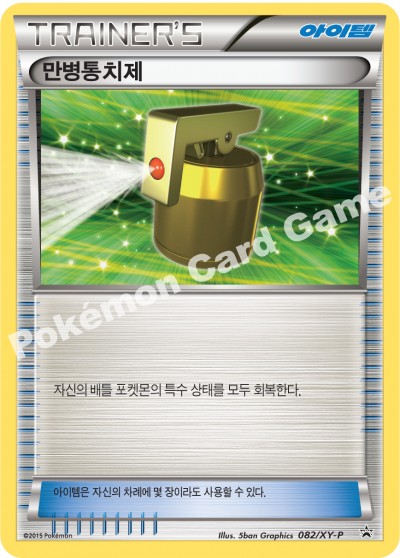 만병통치제