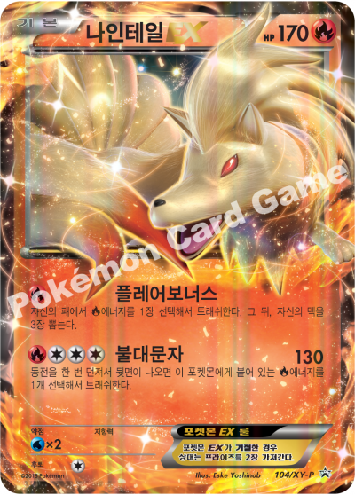 나인테일 EX