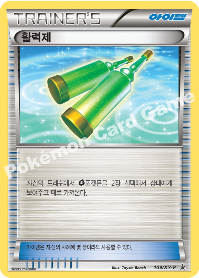 활력제