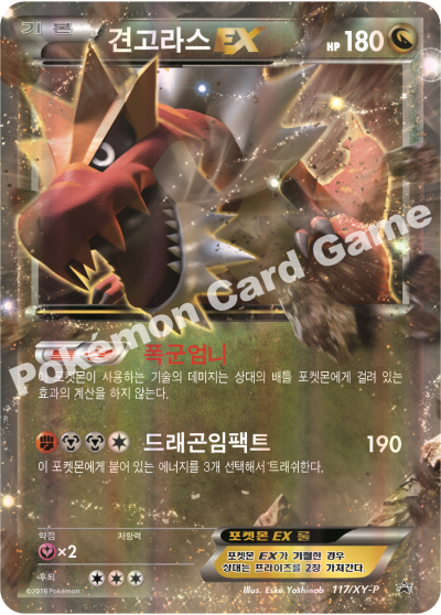 견고라스 EX