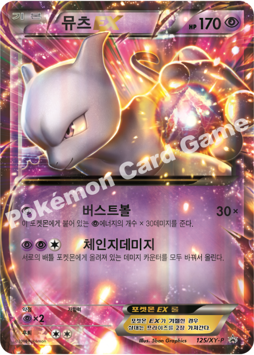 뮤츠 EX