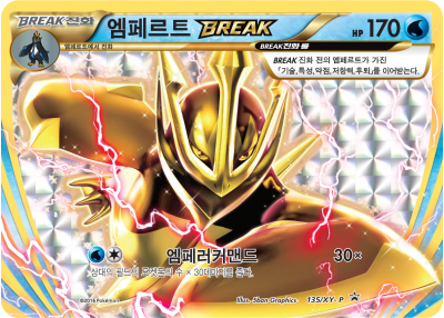 엠페르트 BREAK