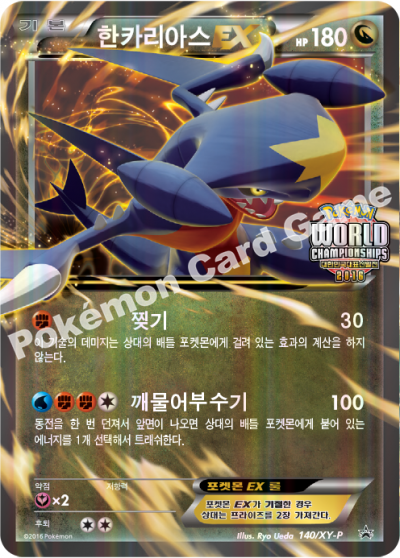 한카리아스 EX