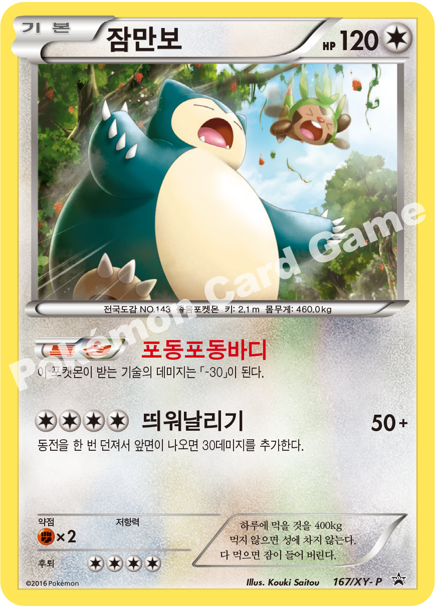 잠만보