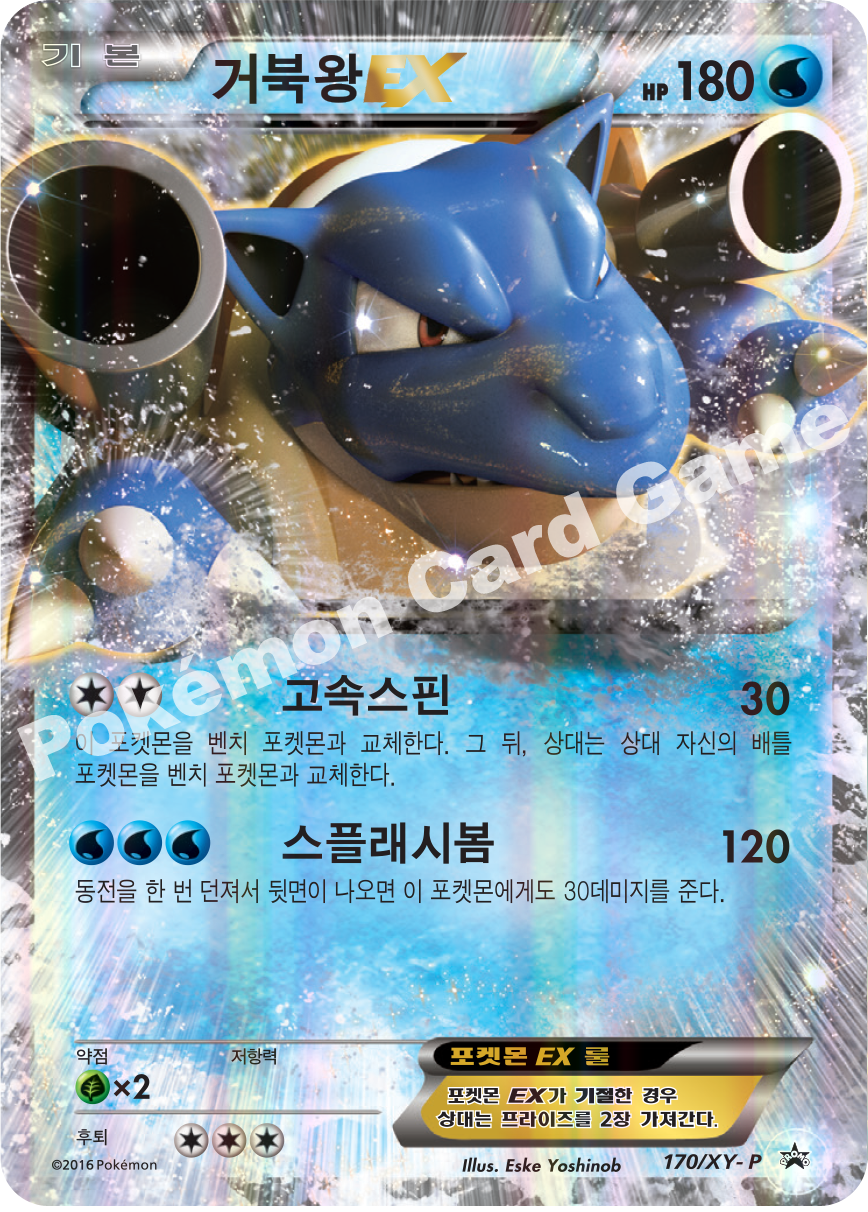 거북왕 EX