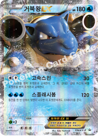 거북왕 EX